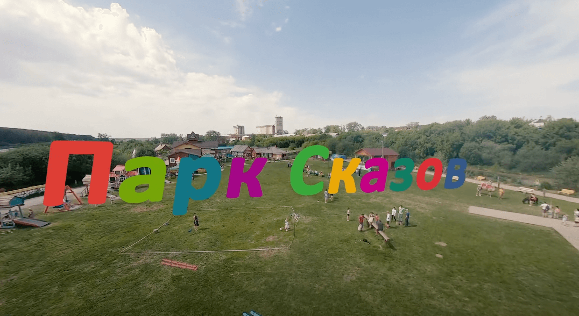 Read more about the article Парк Сказов
